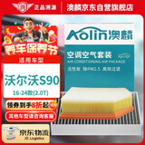 澳麟（AOLIN）套装汽车空调滤芯+空气滤芯滤清器/16-24款沃尔沃S90(2.0T)