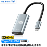 ULT-uniteType-c转HDMI母转接头8K高清转换器线投屏扩展适用雷电4/5笔记本电脑手机平板外接显示器0.17米