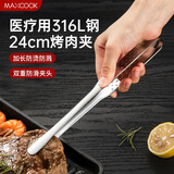 美厨（maxcook）316L不锈钢食品夹 烤肉食物夹烧烤夹 蛋糕面包夹子24cm MCPJ0788