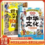 全2册 漫画中华文化1000问+世界文化1000问 小学生最爱看儿童知识手册传统文化历史 课外必备背世界百科大全 