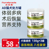 普贝斯（PUREBREDS）ad罐头犬猫处方罐术后健康营养母猫孕产狗绝育复合主食湿粮130g*3