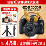 佳能200d二代 单反相机入门级  vlog踏青便携家用迷你单反数码照相机 黑色200DII EF-S18-55套机 官方标配【不含内存卡相机包等必要配件 推荐选套餐】