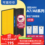 可蓝芯芯适配AirX 空气净化器家用滤芯/替换过滤网配件 A7/A7F/A8/A8S/A10增强升级版