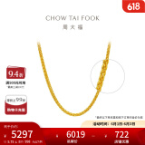 周大福中版肖邦链黄金素链足金项链女(工费:280计价)F172885 45cm 足金 约5.85g
