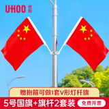 优和（UHOO）5号国旗国庆V型灯杆斜插式五星红旗国旗带杆固定底座户外电线杆马路灯道旗装饰旗帜 V型灯杆旗1175