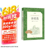 诗经选全新修订版语文阅读推荐丛书