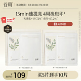 谷雨新一代奶皮面膜5片/盒 美白淡斑提亮熬夜修护补水