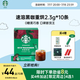 星巴克（Starbucks）精品速溶黑咖啡0糖低脂 阿拉比卡豆 运动健身燃减深烘 2.3g*10条
