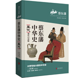 蔡东藩中华史第06卷：五代（现代白话版）