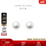 周大福 简约时尚 925银镶珍珠耳钉 AQ32849 直径约6-6.5mm