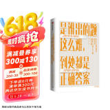 是谁出的题这么难 到处都是正确答案 邱天 著 冯唐 李一诺推荐 人生选择 中信出版社