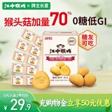 江中猴姑0糖无糖猴头菇饼干养胃中老年人食疗早餐健康零食代餐黑五240g 