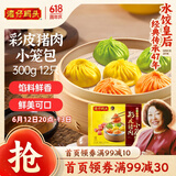 湾仔码头彩皮猪肉小笼包300g12只早餐包子速食半成品食品面点生鲜