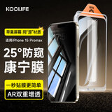 KOOLIFE苹果15promax【康宁无尘仓】钢化膜适用iPhone15promax手机玻璃膜高清秒贴保护膜十五pm抗防指纹 25°防窥膜【1套装】4K超清 苹果 15ProMax