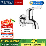 恒洁（HEGII） 拖把池龙头 铜合金入墙式防溅水卫生间阳台单冷水龙头 【国标四分接口】 阳台龙头140D