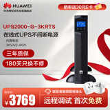 华为UPS2000-G-3KRTS在线式UPS不间断电源3KVA/2.4KW 塔式/机架互换标机 内置蓄电池 稳压应急备用电源