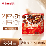 明治meiji 雪吻巧克力榛子味 62g 休闲零食 儿童零食 生日礼物 伴手礼