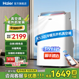 海尔（Haier）移动空调家用厨房机房真空调制冷除湿一体机免挂机安装免排水智能便携立式空调 大1.5匹 冷暖(20㎡内)亰仓