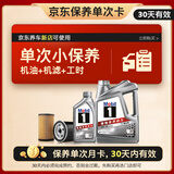 美孚（Mobil）京东养车 银美孚1号单次保养卡0W-20 SP级 5L  30天可用