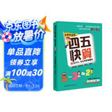 四五快算·名师导读版2：比大小 5以内的加减法