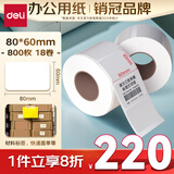 得力（deli）80*60mm 800张*18卷 薄荷海三防热敏标签纸 快递面单不干胶打印纸 ZG166【适配3寸标签机720C等】