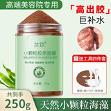 兰钦海藻面膜纯小颗粒海藻天然补水保湿嫩肤免洗敏感肌美容院专用 海藻面膜（250g）贈工具
