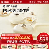 温仑山炒锅煎锅鹅卵石不粘锅炒锅平底锅德国锅具套装两件套厨具 