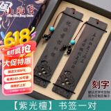 小雕匠中国古风红木制书签定制刻字镂空商务礼品中高考加油学生励志教师节纪念品送老师同学生日元旦新年礼物 【紫光檀】书签一对+刻字