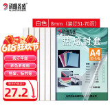 科朗鑫盛 KL-FT10 热熔封套A4热熔装订机专用透明封皮胶套a4文件塑料封面8mm白【20个装】