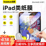 倍思适用iPad Mini7/6类纸膜8.3英寸2024新款绘画专用高清手绘膜防摔防油抗指纹【全覆盖超薄】