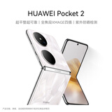 HUAWEI Pocket 2 超平整超可靠 全焦段XMAGE四摄 12GB+512GB 洛可可白 华为折叠屏鸿蒙手机