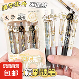 大学之约刷题中性笔清华北大限定名校系列st按动速干小学生签字考试圆珠笔黑色水笔映像高颜值文具大容量 大学之约【随机2支】
