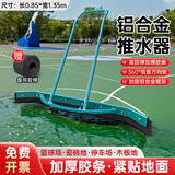 阿斯卡利网球场推水器刮地器篮球场刮水器停车场地面积水积雪户外运动场 【1.35米铝合金】绿色+备用胶条