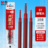 晨光（M&G）红色中性笔替芯0.5速干ST头水笔芯 大墨王大容量水笔芯考试刷题日常书写 红色/10支 2621C