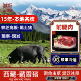 藏好藏香猪 西藏林芝黑猪五花肉 生鲜排骨高原散养土猪 源头顺丰直发 精品-前腿肉【3斤】