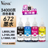 V4INK 672墨水4色 打印机墨水适爱普生L360墨水L380墨水L805墨水L310打印机L1300 L565打印机墨水L130 L1455 6721