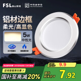 FSL佛山照明筒灯LED天花灯防雾灯2.5寸5W中性光4000K开孔7.5-8.5厘米