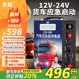 先科（XIANKE）汽车应急启动电源12V24V货车通用户外电源货车救援车载电瓶充电器户外救援搭电宝 【12V24V通用】货车通用款+不限排量+收纳包