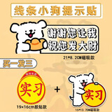 祈生花线条小狗新手驾驶实习网红个性创意祝您发大财贴纸提示车贴