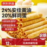 京东京造X京东PLUS会员联名款 黄油鸡蛋卷480g蛋卷办公室休闲零食