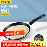 炊大皇 平底不粘锅易洁煎锅煎饼蛋皮千层皮28cm 电磁炉通用 班戟J28G