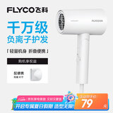 飞科（FLYCO）负离子电吹风机家用便携出游速干冷热风大功率吹风筒FH6276