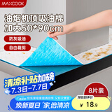 美厨（maxcook）厨房吸油棉油烟机吸油棉 过滤网吸油纸50cm*90cm 8条装MCPJ3611