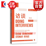 访谈第二版/格致方法质性研究方法译丛 质性访谈参考工具书质性研究方法匠心之作 格致出版社