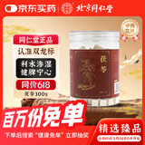北京同仁堂 茯苓丁300g/瓶 利水渗湿 健脾宁心  特级茯苓块 可做茯苓糕粉养生茶煲汤无硫 药典标准中药饮片级