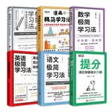 漫画极简学习法+数学极简学习法+英语极简学习法+语文极简学习法+极简学习法+提分   套装6册