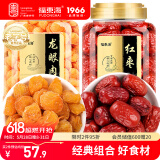 福东海 龙眼肉红枣组合500克 无核免剥 桂圆肉干泡水养生花茶炖汤食材