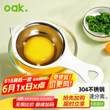 欧橡（OAK）304不锈钢蛋液蛋清分离器鸡蛋过滤器烘培工具做蛋糕工具C1416