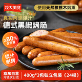 龙大美食黑椒风味德式香肠400g*3袋（24根）早餐烤肠香肠烘焙空气炸锅食材