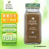 Simply Organic有·机斯里兰卡锡兰肉桂粉59g咖啡冲饮健身烘焙生酮饮食 美国进口